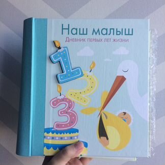 Наш малыш (дневник первых лет жизни)