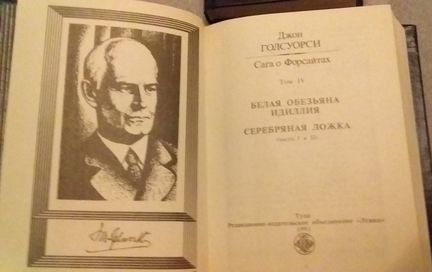 Голсуорси 