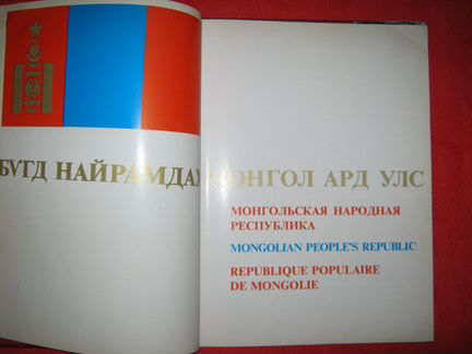 Два Альбома Монгольская Народная Республика