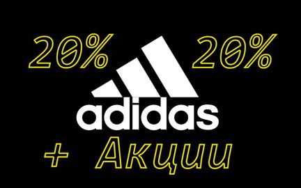 Промокод Адидас / Адидас скидки / Карта Адидас 20