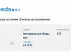 Билеты Москва Минеральные воды объявление продам