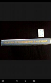 Сборник произведений В. И. Ленина. 1980год