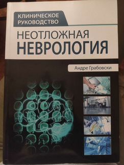 Неотложная неврология (клиническое руководство)