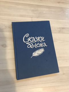 Сказки балета книга