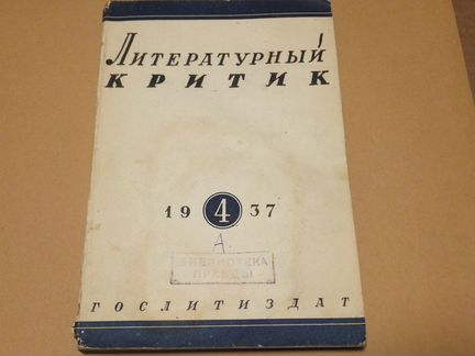 Журналы Литературный Критик 1937 г. Пушкин