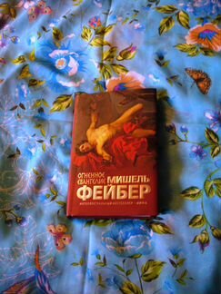 Мишель Фейбер.Интеллектуальный бестселлер