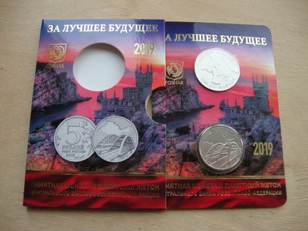 Набор Ммд Гознак 5 рублей 2019 Крымский мост Жетон