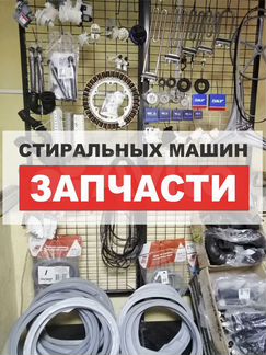 Запчасти стиральных машин. Новые и Б/У. Доставка