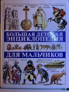 Энциклопедии для школьников