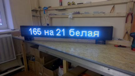 Бегущая строка 165 x 21 см. белая. Новая
