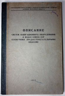 Описание систем навигационного оборудования