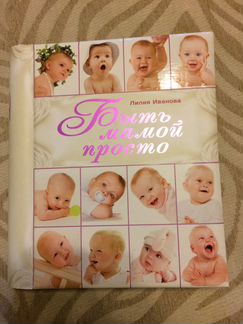 Книга Быть мамой просто новая