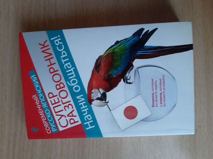 Разговорник. Японский язык. Книга. Учебник