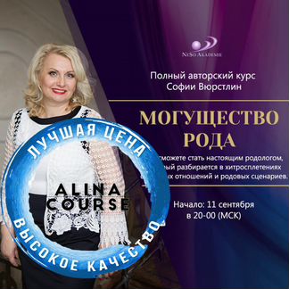 София Вюрстлин - Могущество рода. Полный курс