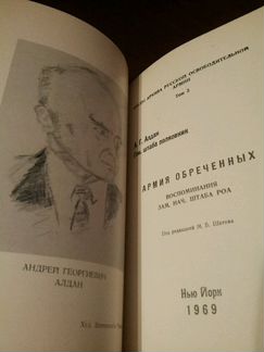Армия обреченных, А.Г.Алдан