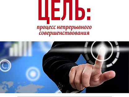 Процесс непрерывного совершенствования читать. Цель. Процесс непрерывного совершенствования Элияху Голдратт книга. Книга цель процесс непрерывного.