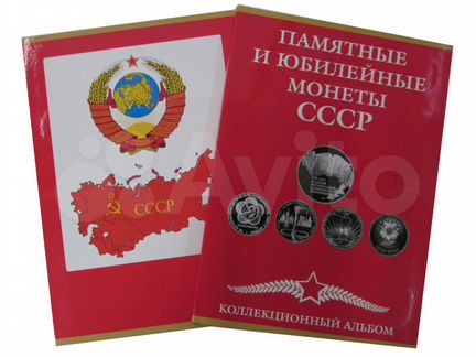 Альбом для юбилейных монет СССР