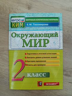 Окружающий мир. 2 класс