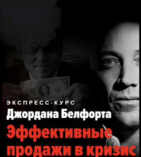 ON Курс По продажам от волка с Уолл-стрит