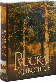 Русская живопись энциклопедия новая