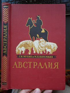 Мухин, Потемкин Австралия (1956)