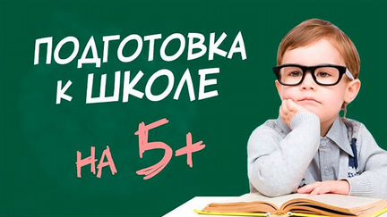 Подготовка к школе/занятия 1905 года