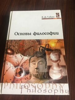 Основы философии В.Д.Губин Форум