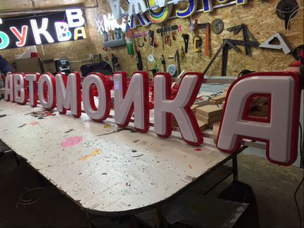 Вывеска автомойка 33см объемные буквы