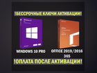 Windows 10 Pro, Office 2019 (Ключ активации)