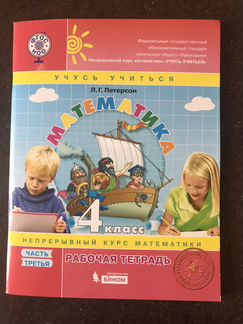 Математика. Петерсон.Новые рабочие тетради,3 части